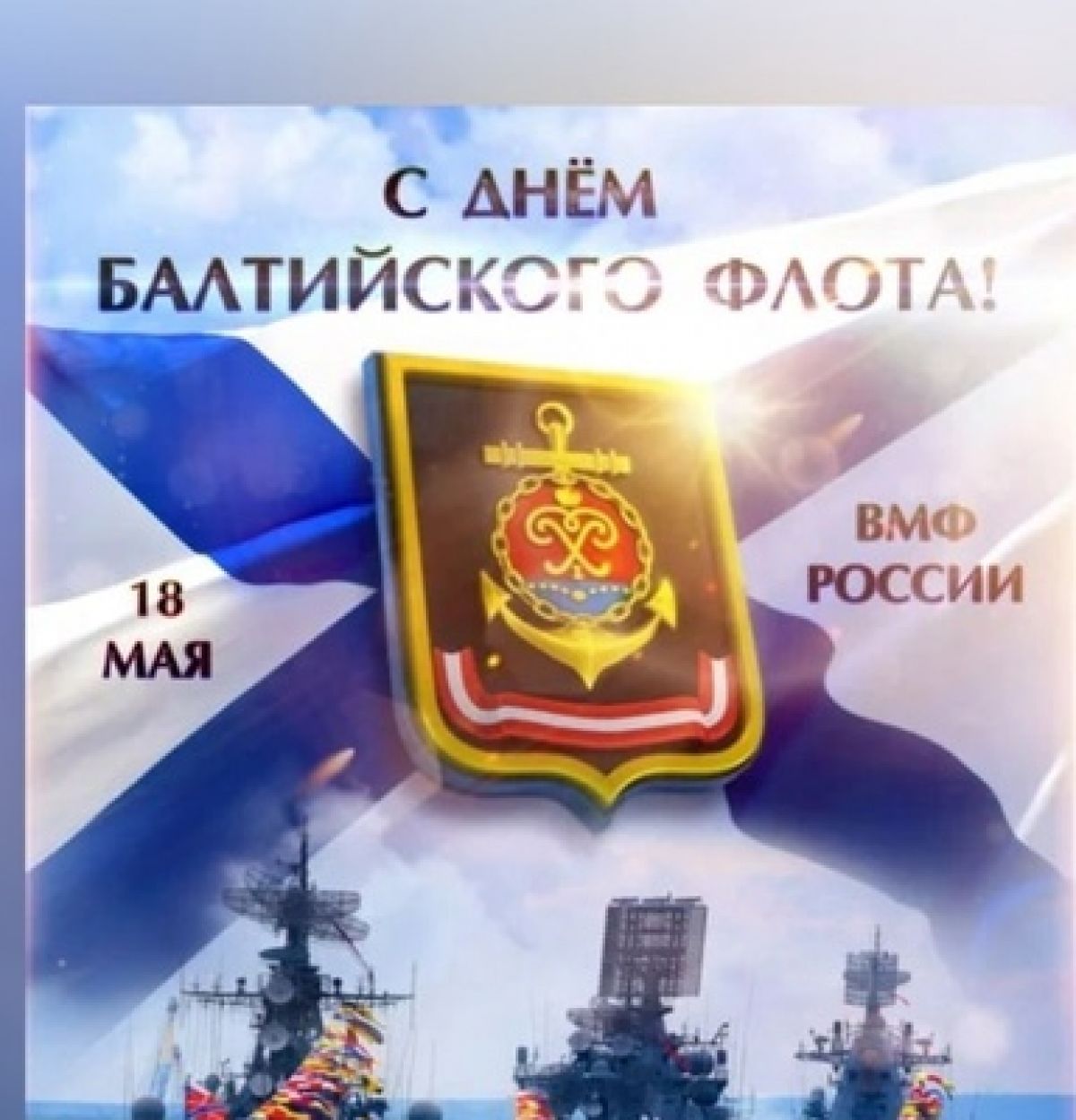 С ДНЕМ БАЛТИЙСКОГО ФЛОТА ВМФ РОССИИ!